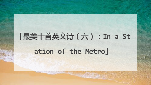 最美十首英文诗（六）：In a Station of the Metro