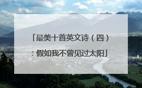 最美十首英文诗（四）：假如我不曾见过太阳