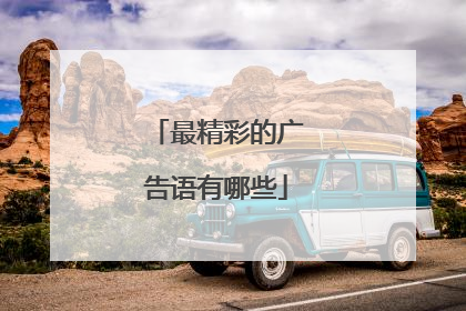 最精彩的广告语有哪些