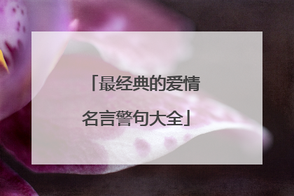 最经典的爱情名言警句大全