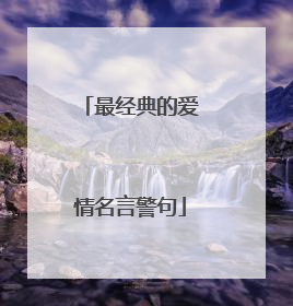 最经典的爱情名言警句