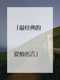 最经典的爱情名言