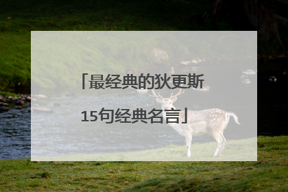 最经典的狄更斯15句经典名言