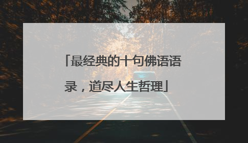 最经典的十句佛语语录，道尽人生哲理