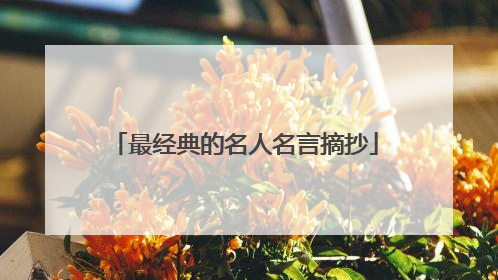 最经典的名人名言摘抄
