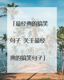 最经典的搞笑句子 关于最经典的搞笑句子
