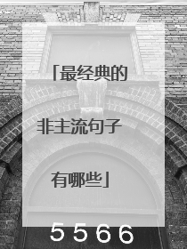 最经典的非主流句子有哪些