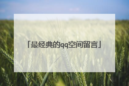 最经典的qq空间留言