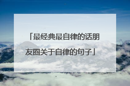 最经典最自律的话朋友圈关于自律的句子