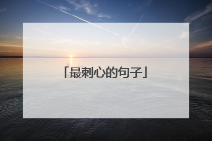 最刺心的句子
