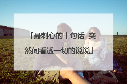 最刺心的十句话 突然间看透一切的说说