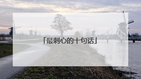 最刺心的十句话