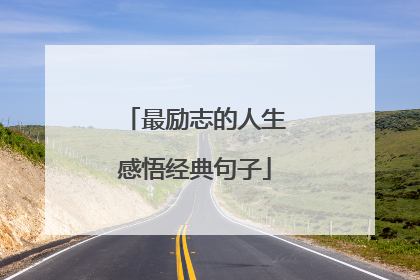 最励志的人生感悟经典句子