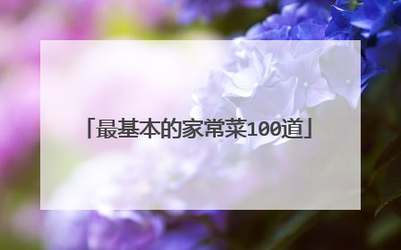最基本的家常菜100道