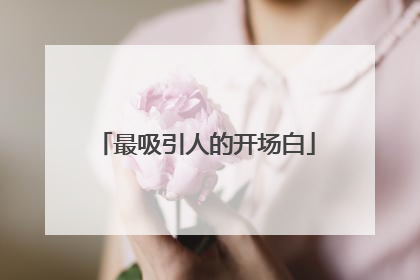最吸引人的开场白