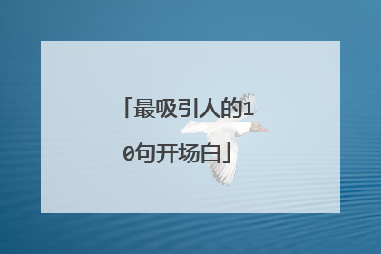 最吸引人的10句开场白