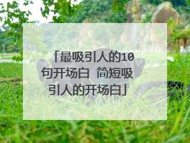 最吸引人的10句开场白 简短吸引人的开场白