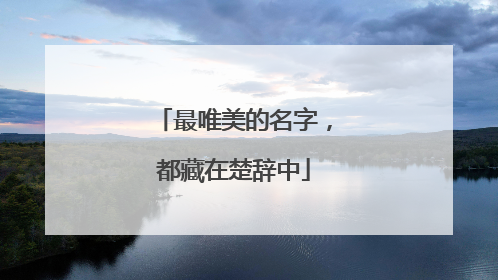最唯美的名字，都藏在楚辞中