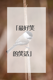 最好笑的笑话