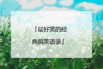 最好笑的经典搞笑语录