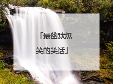 最幽默爆笑的笑话