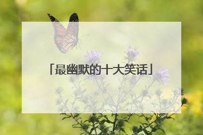 最幽默的十大笑话
