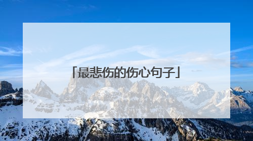 最悲伤的伤心句子