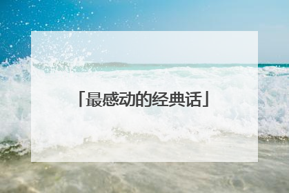 最感动的经典话