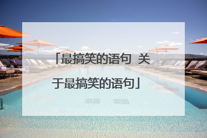 最搞笑的语句 关于最搞笑的语句