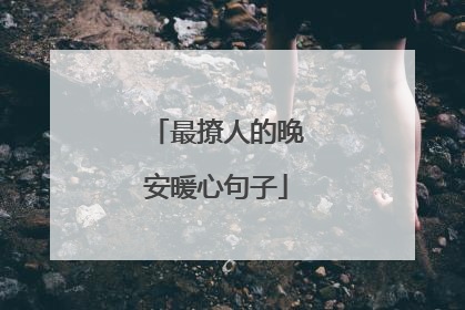 最撩人的晚安暖心句子