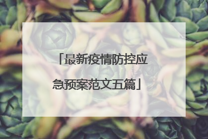 最新疫情防控应急预案范文五篇