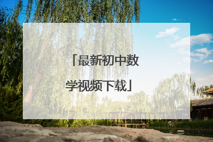 最新初中数学视频下载
