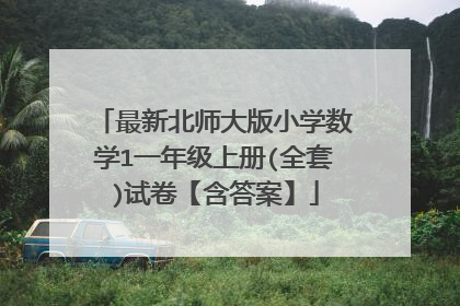 最新北师大版小学数学1一年级上册(全套)试卷【含答案】