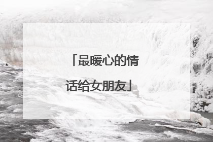 最暖心的情话给女朋友