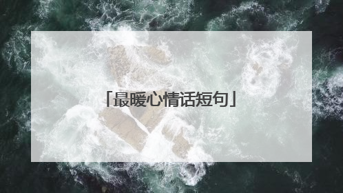 最暖心情话短句
