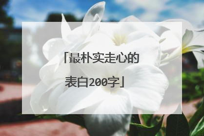 最朴实走心的表白200字