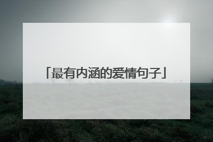 最有内涵的爱情句子