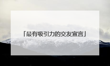 最有吸引力的交友宣言