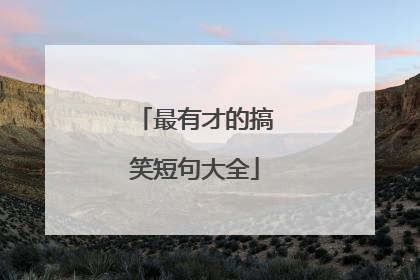 最有才的搞笑短句大全