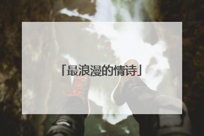 最浪漫的情诗