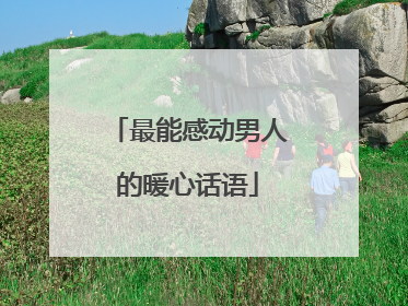 最能感动男人的暖心话语