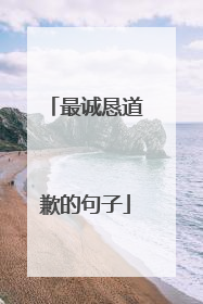 最诚恳道歉的句子