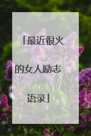 最近很火的女人励志语录