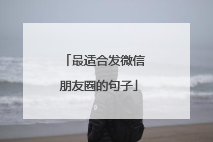 最适合发微信朋友圈的句子