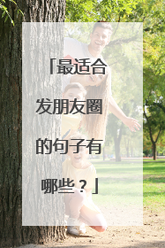 最适合发朋友圈的句子有哪些？