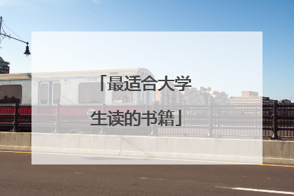 最适合大学生读的书籍