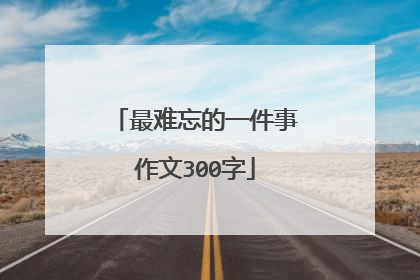 最难忘的一件事作文300字