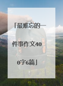 最难忘的一件事作文400字6篇