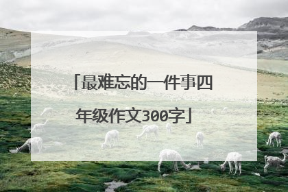 最难忘的一件事四年级作文300字