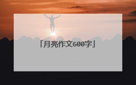 月亮作文600字